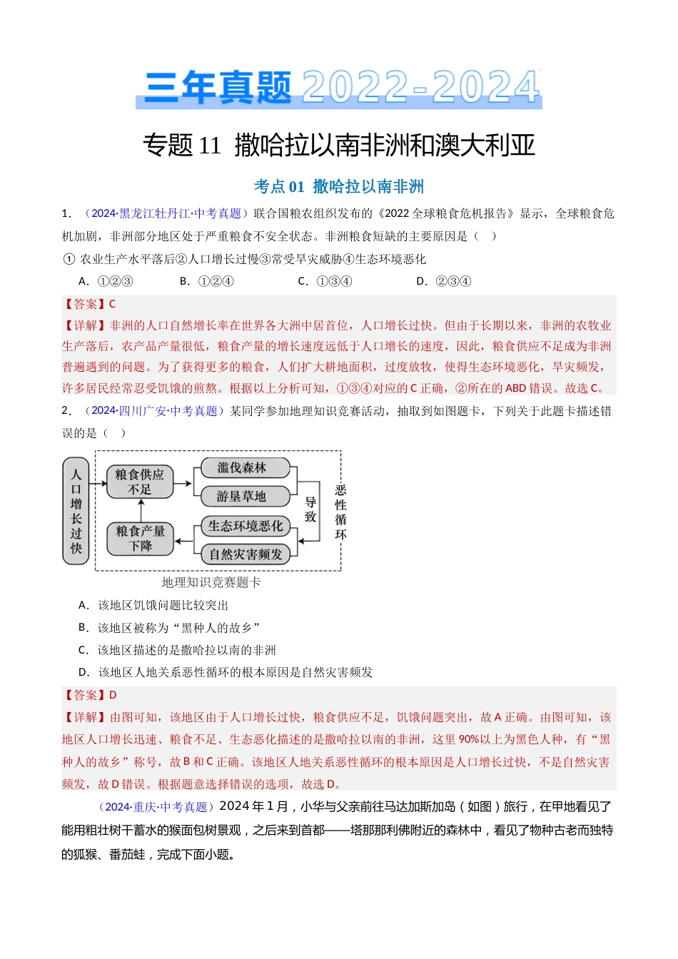 2022-2024中考地理真题分类汇编(全国通用)专题11 撒哈拉以南非洲和澳大利亚(解析版)_第1页
