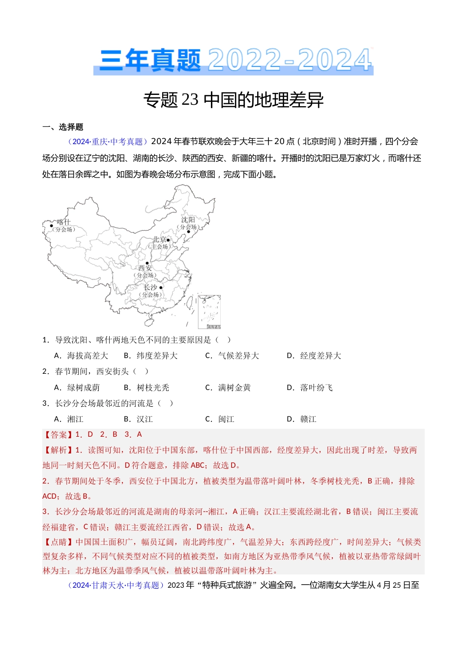 2022-2024中考地理真题分类汇编(全国通用)专题23 中国的地理差异(解析版)_第1页