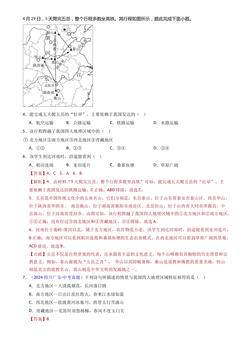 2022-2024中考地理真题分类汇编(全国通用)专题23 中国的地理差异(解析版)_第2页