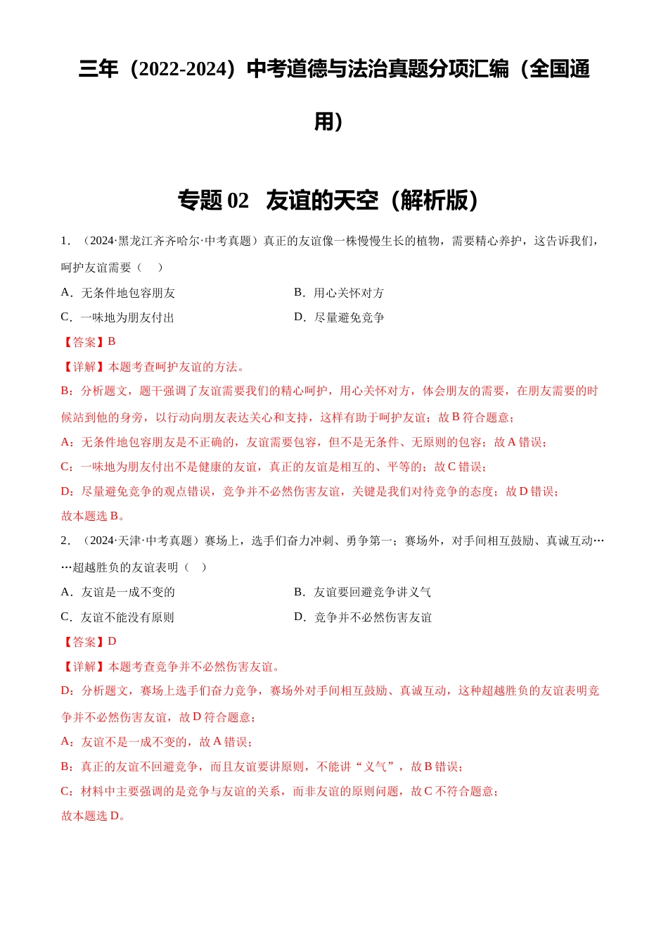 2022-2024中考道法真题分类汇编(全国通用)专题02 友谊的天空(解析版)_第1页