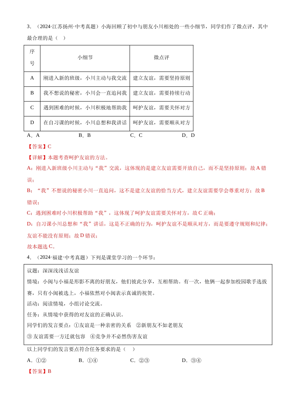 2022-2024中考道法真题分类汇编(全国通用)专题02 友谊的天空(解析版)_第2页