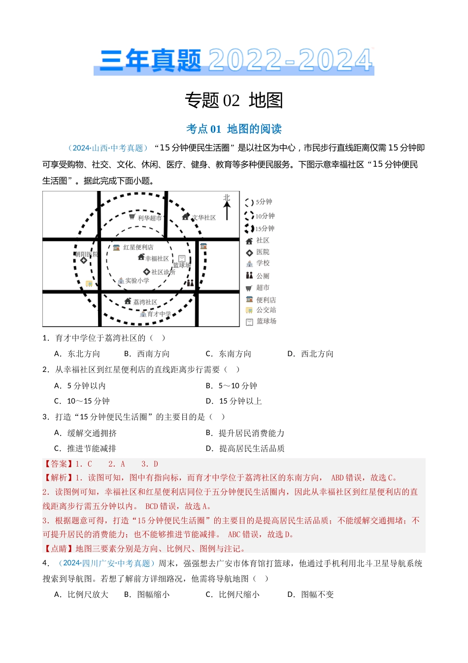2022-2024中考地理真题分类汇编(全国通用)专题02 地图(解析版)_第1页