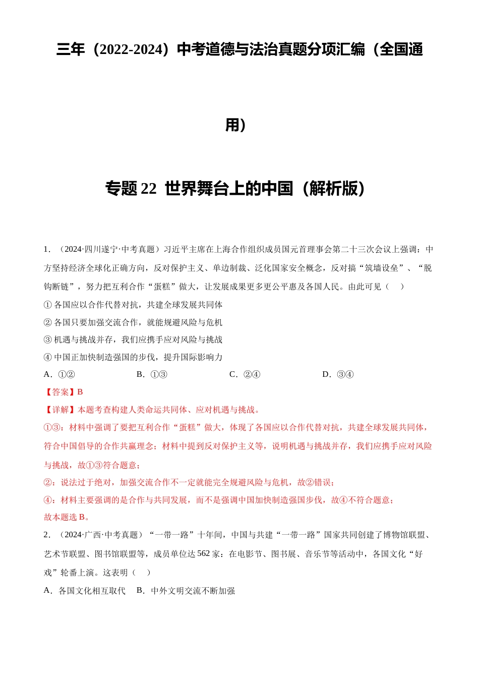 2022-2024中考道法真题分类汇编(全国通用)专题22 世界舞台上的中国(解析版)_第1页