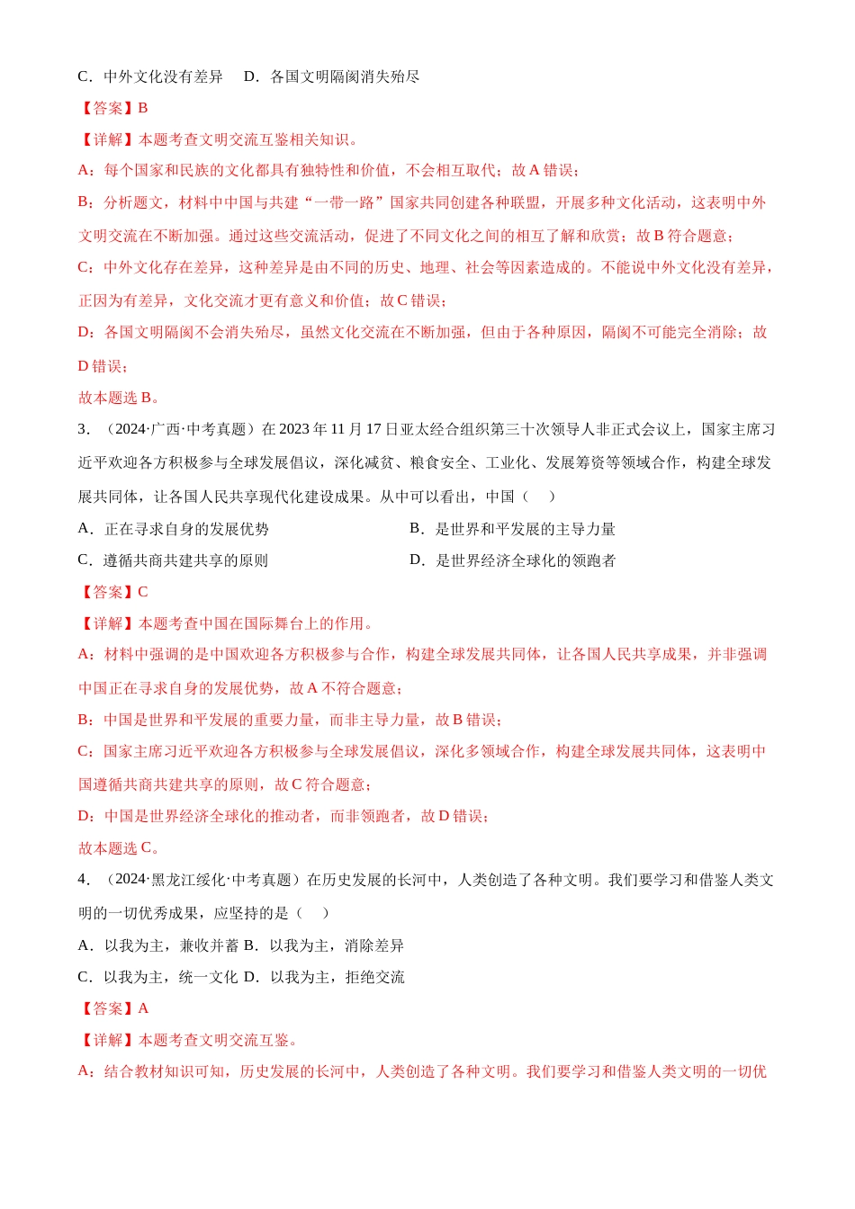 2022-2024中考道法真题分类汇编(全国通用)专题22 世界舞台上的中国(解析版)_第2页