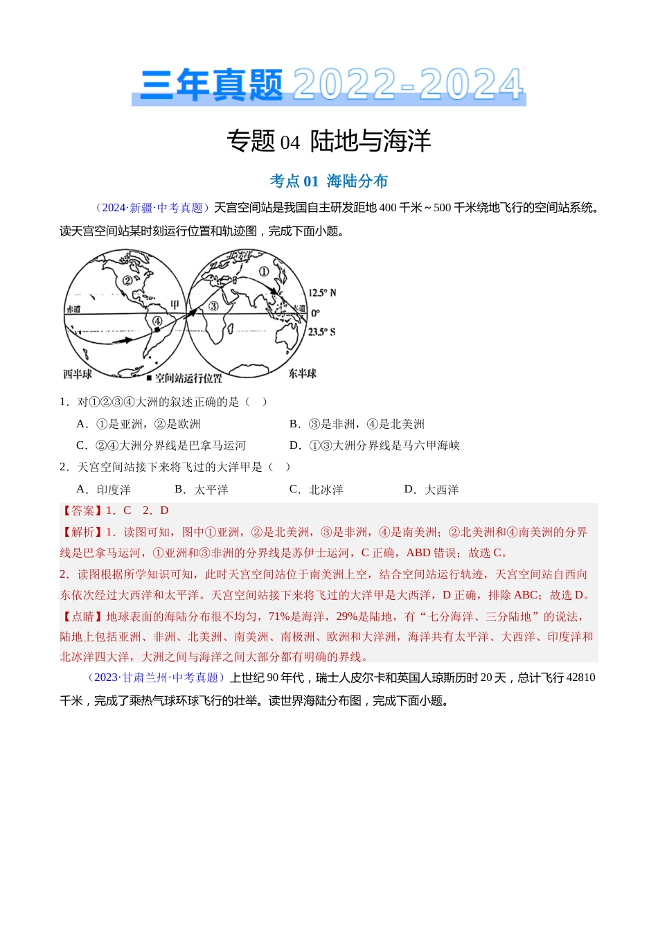 2022-2024中考地理真题分类汇编(全国通用)专题04 陆地与海洋(解析版)_第1页
