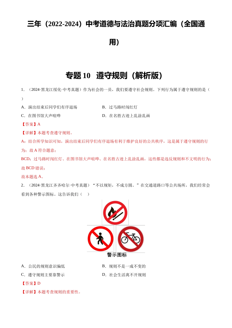 2022-2024中考道法真题分类汇编(全国通用)专题10 遵守规则(解析版)_第1页