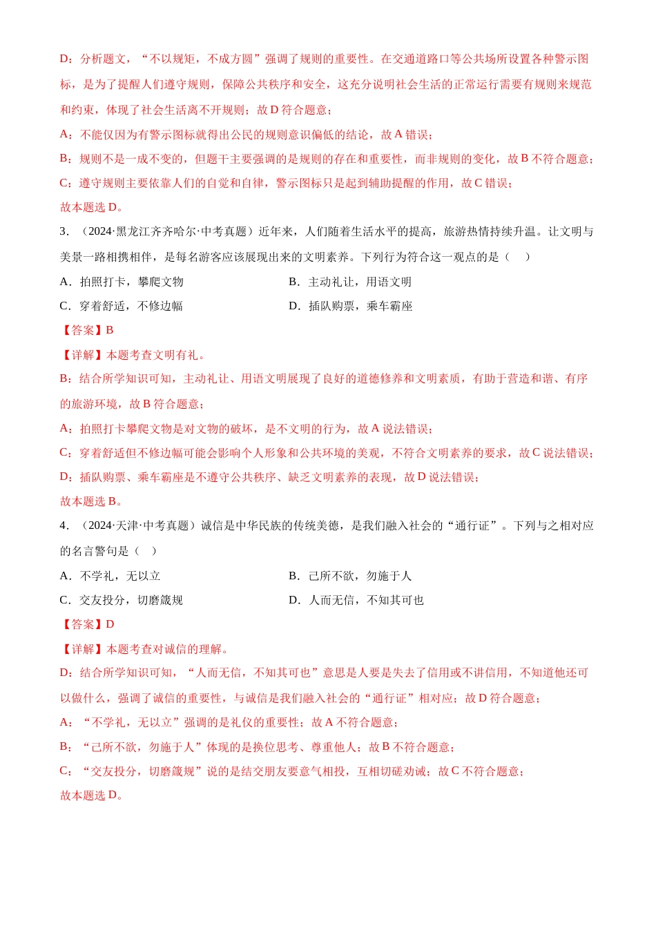 2022-2024中考道法真题分类汇编(全国通用)专题10 遵守规则(解析版)_第2页