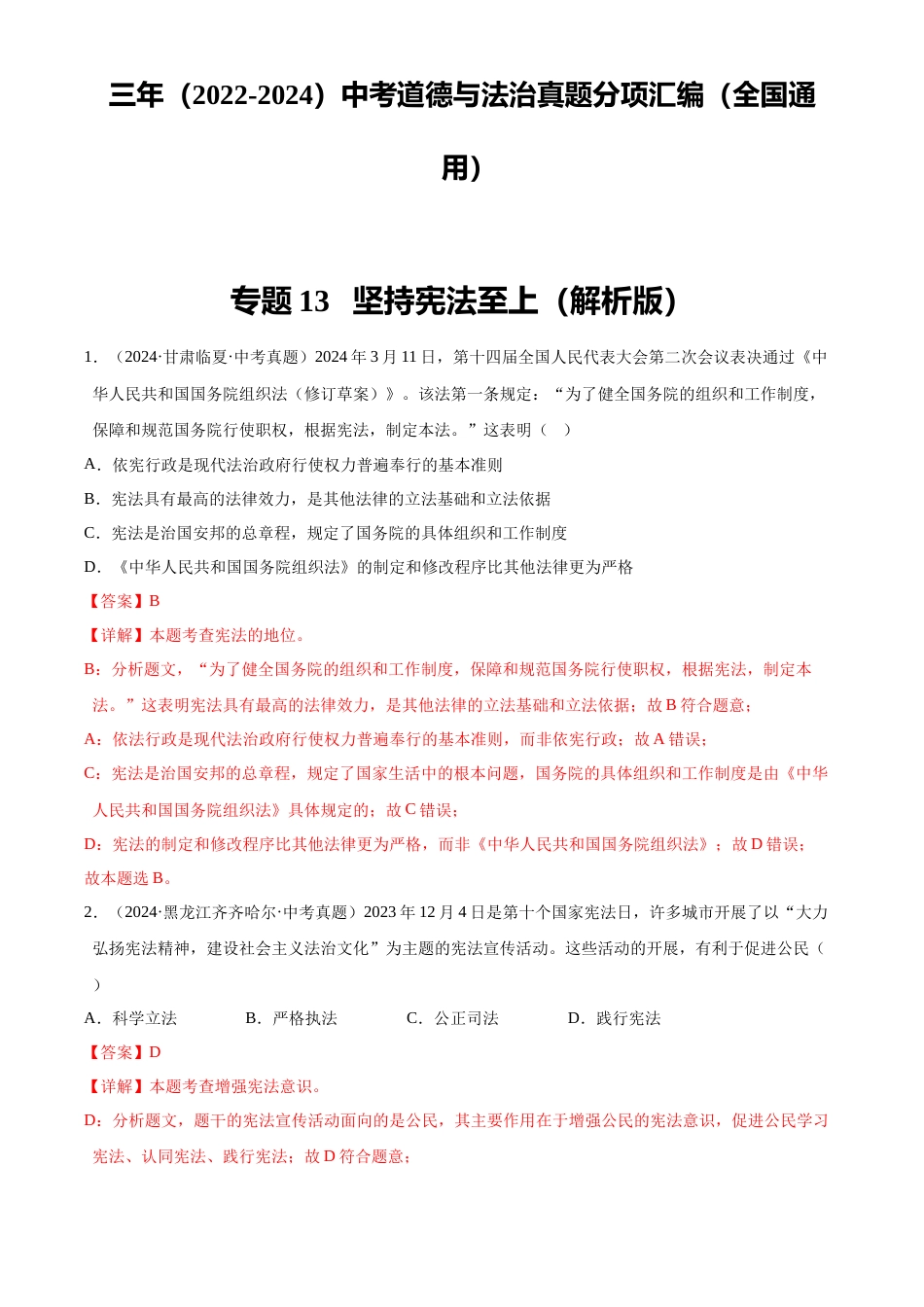 2022-2024中考道法真题分类汇编(全国通用)专题13 坚持宪法至上(解析版)_第1页