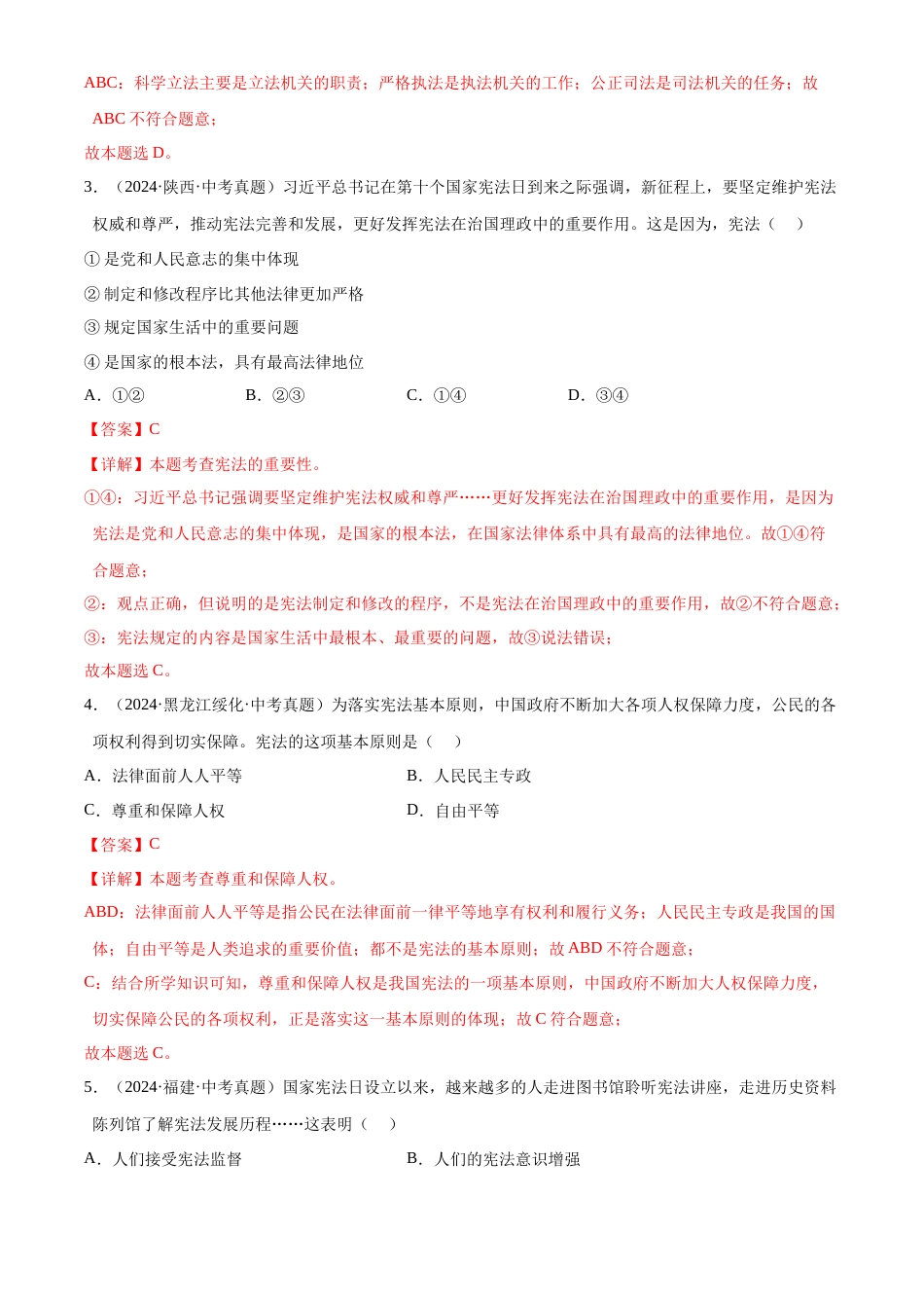 2022-2024中考道法真题分类汇编(全国通用)专题13 坚持宪法至上(解析版)_第2页