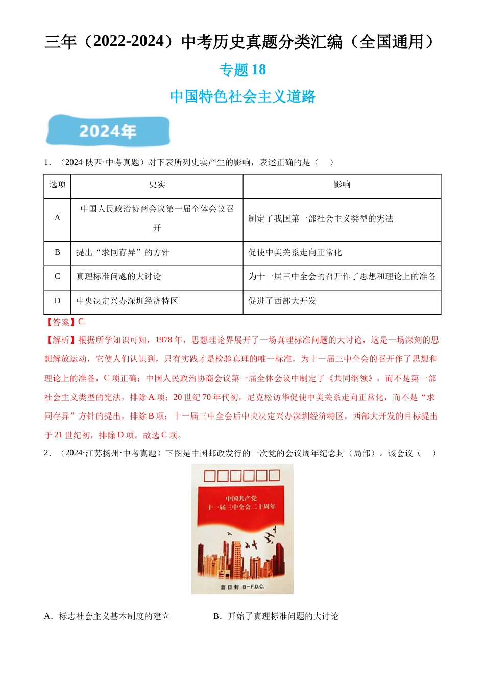 2022-2024中考历史真题分类汇编(全国通用)专题18 中国特色社会主义道路(解析版)_第1页