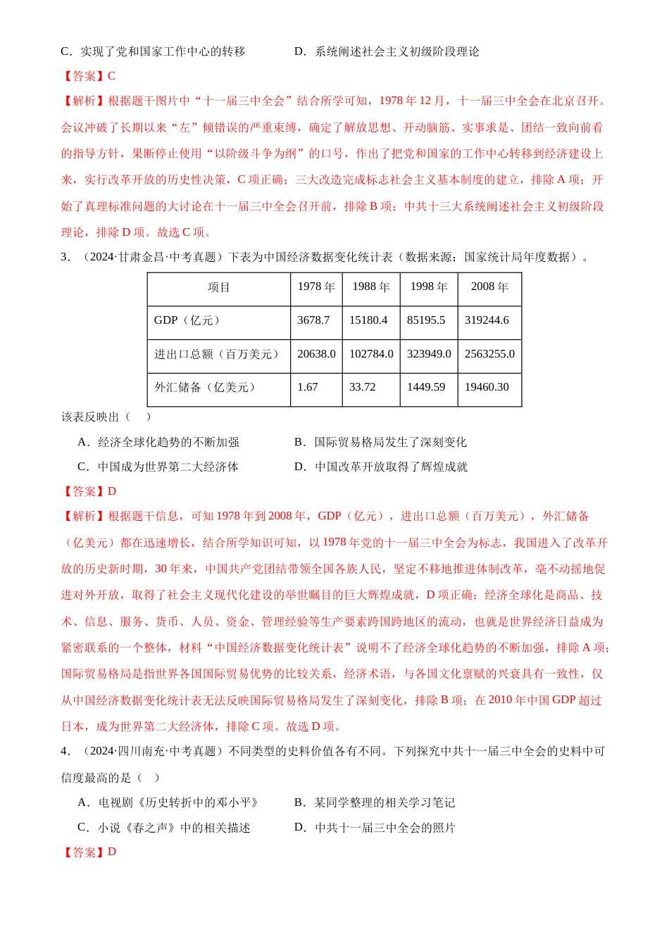 2022-2024中考历史真题分类汇编(全国通用)专题18 中国特色社会主义道路(解析版)_第2页