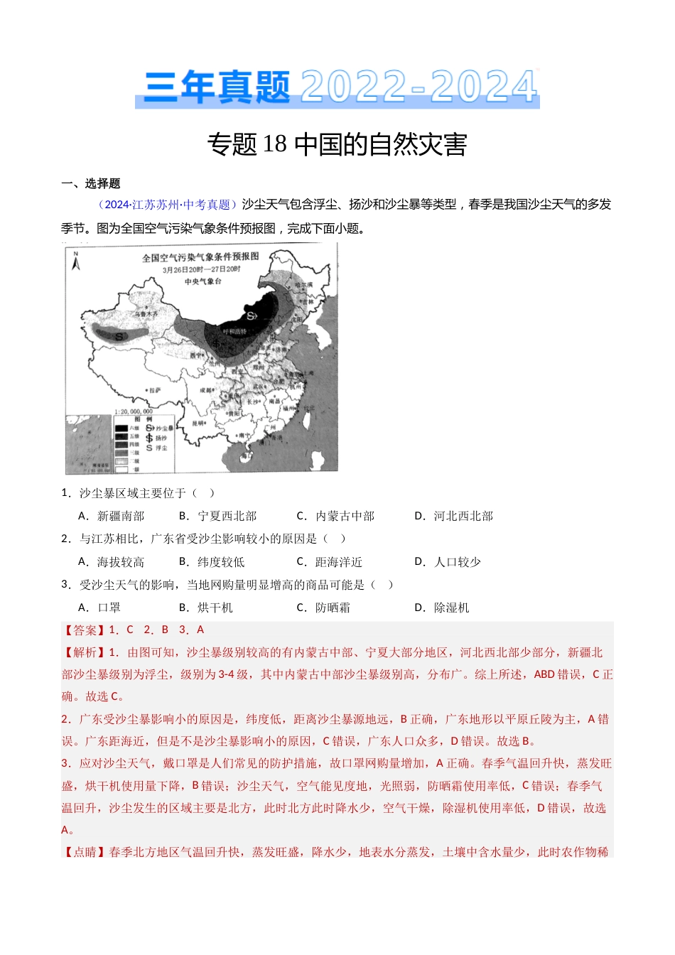 2022-2024中考地理真题分类汇编(全国通用)专题18 中国的自然灾害(解析版)_第1页