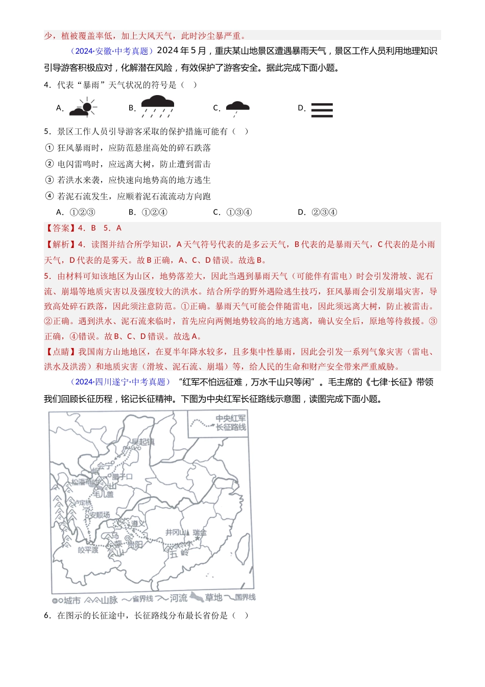 2022-2024中考地理真题分类汇编(全国通用)专题18 中国的自然灾害(解析版)_第2页