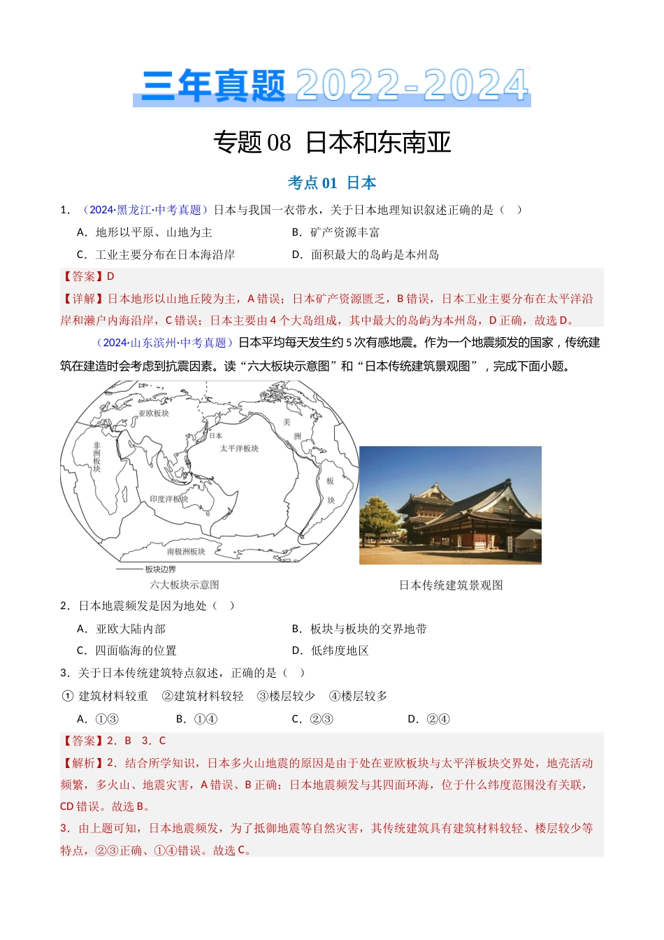 2022-2024中考地理真题分类汇编(全国通用)专题08 日本和东南亚(解析版)_第1页
