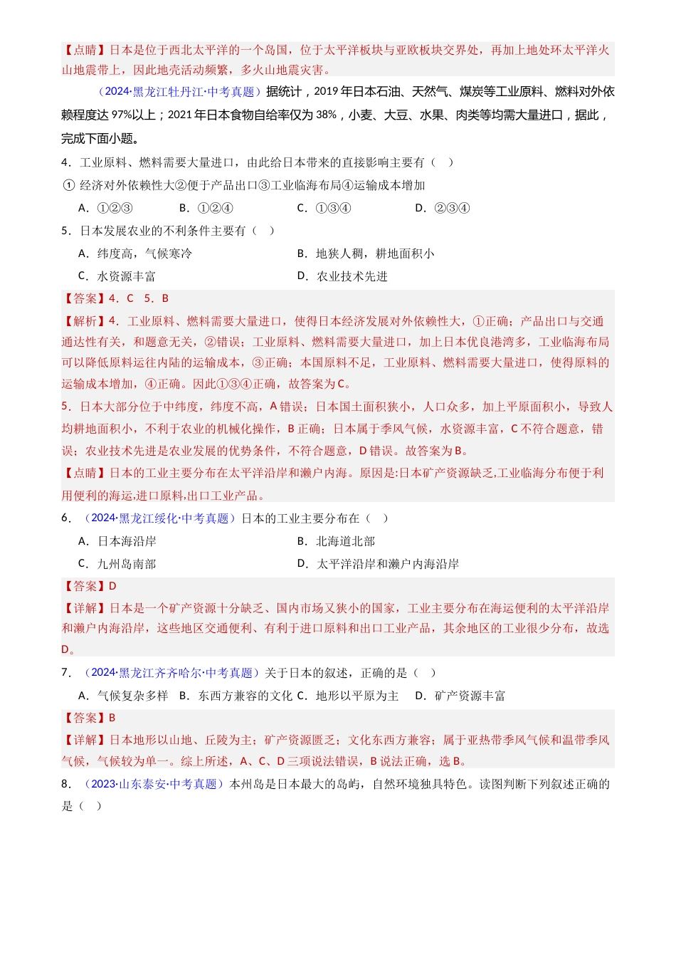 2022-2024中考地理真题分类汇编(全国通用)专题08 日本和东南亚(解析版)_第2页