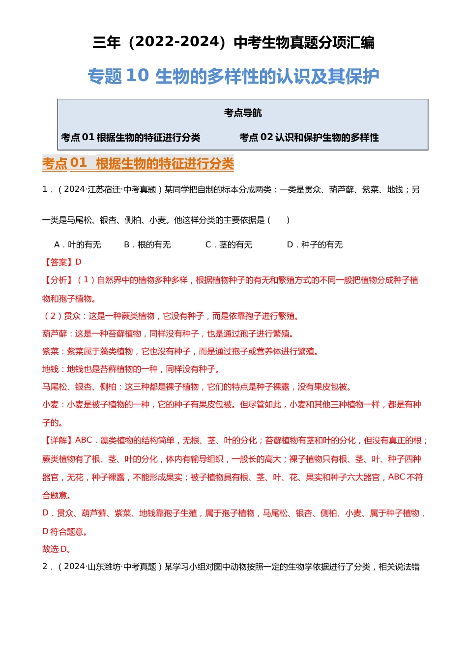 2022-2024中考生物真题分类汇编(全国通用)专题10 生物的多样性的认识及其保护(解析版)_第1页