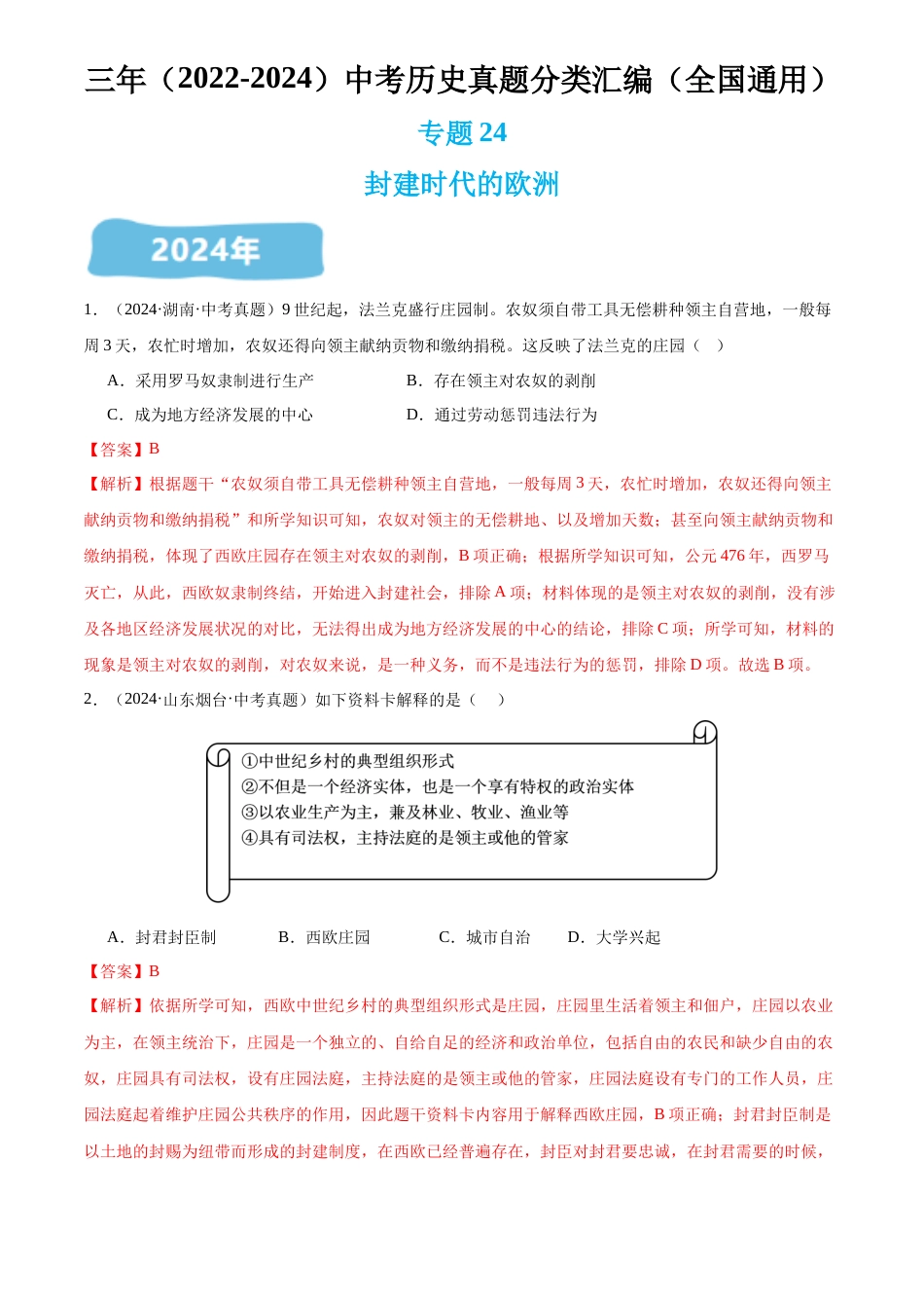 2022-2024中考历史真题分类汇编(全国通用)专题24 封建时代的欧洲(解析版)_第1页