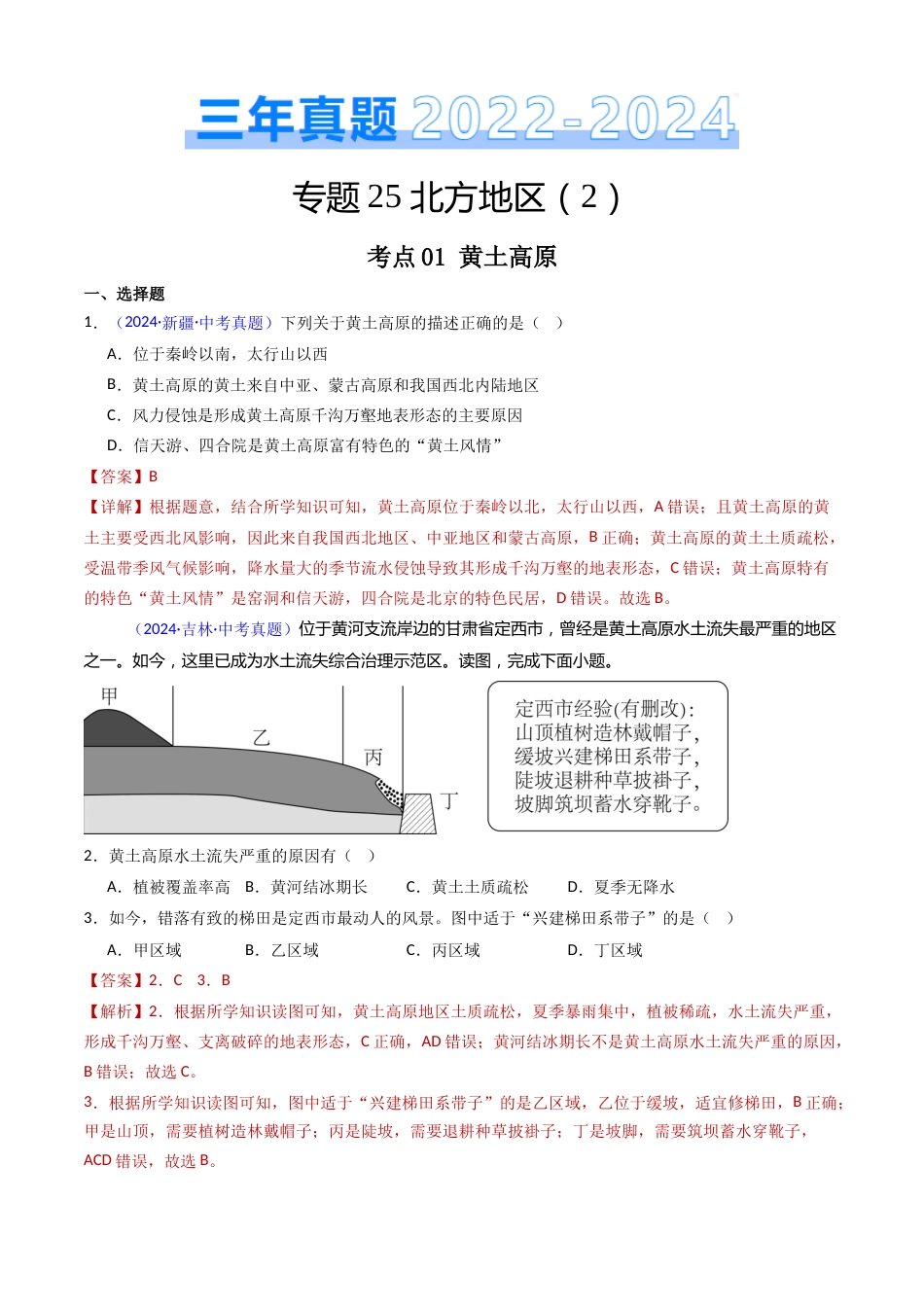 2022-2024中考地理真题分类汇编(全国通用)专题25 北方地区(2)黄土高原和北京(解析版)_第1页
