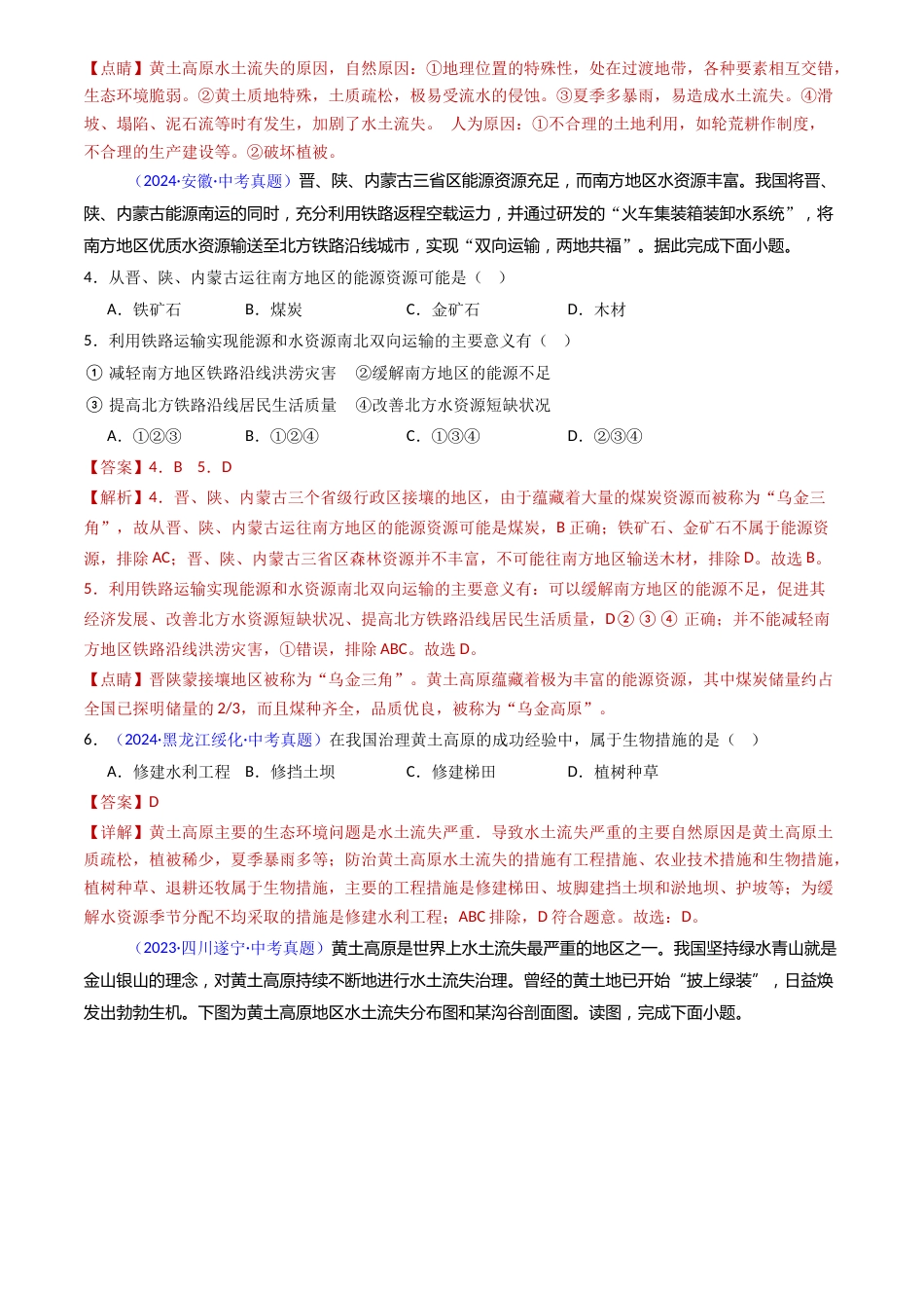 2022-2024中考地理真题分类汇编(全国通用)专题25 北方地区(2)黄土高原和北京(解析版)_第2页