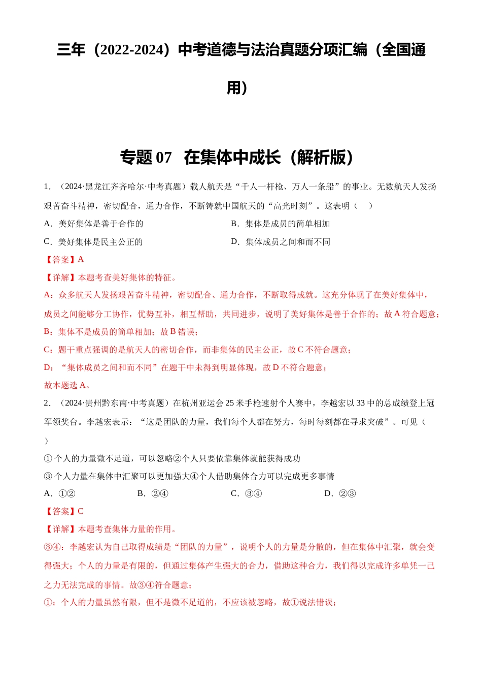 2022-2024中考道法真题分类汇编(全国通用)专题07 在集体中成长(解析版)_第1页