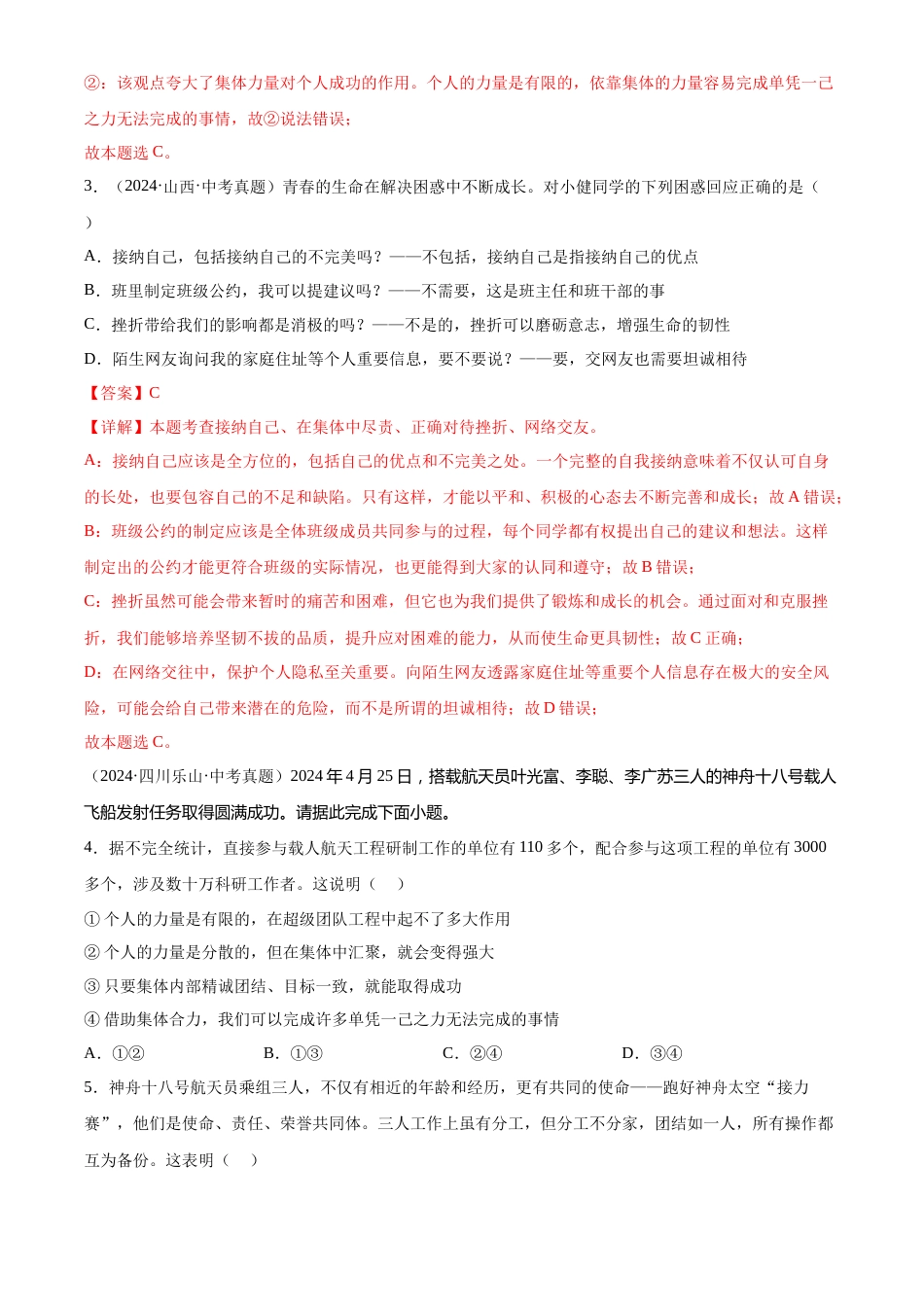 2022-2024中考道法真题分类汇编(全国通用)专题07 在集体中成长(解析版)_第2页