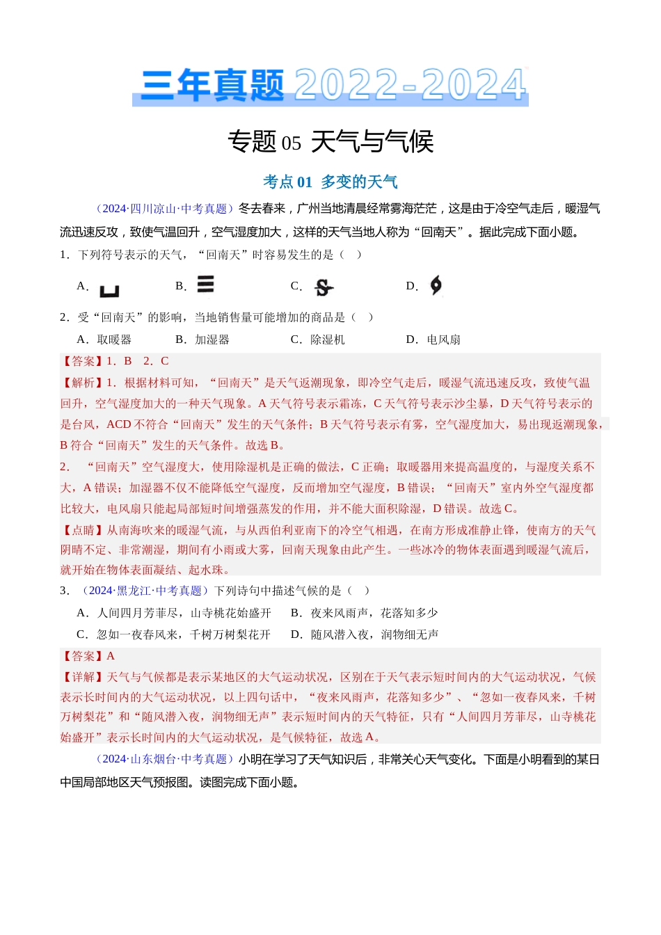 2022-2024中考地理真题分类汇编(全国通用)专题05 天气与气候(解析版)_第1页