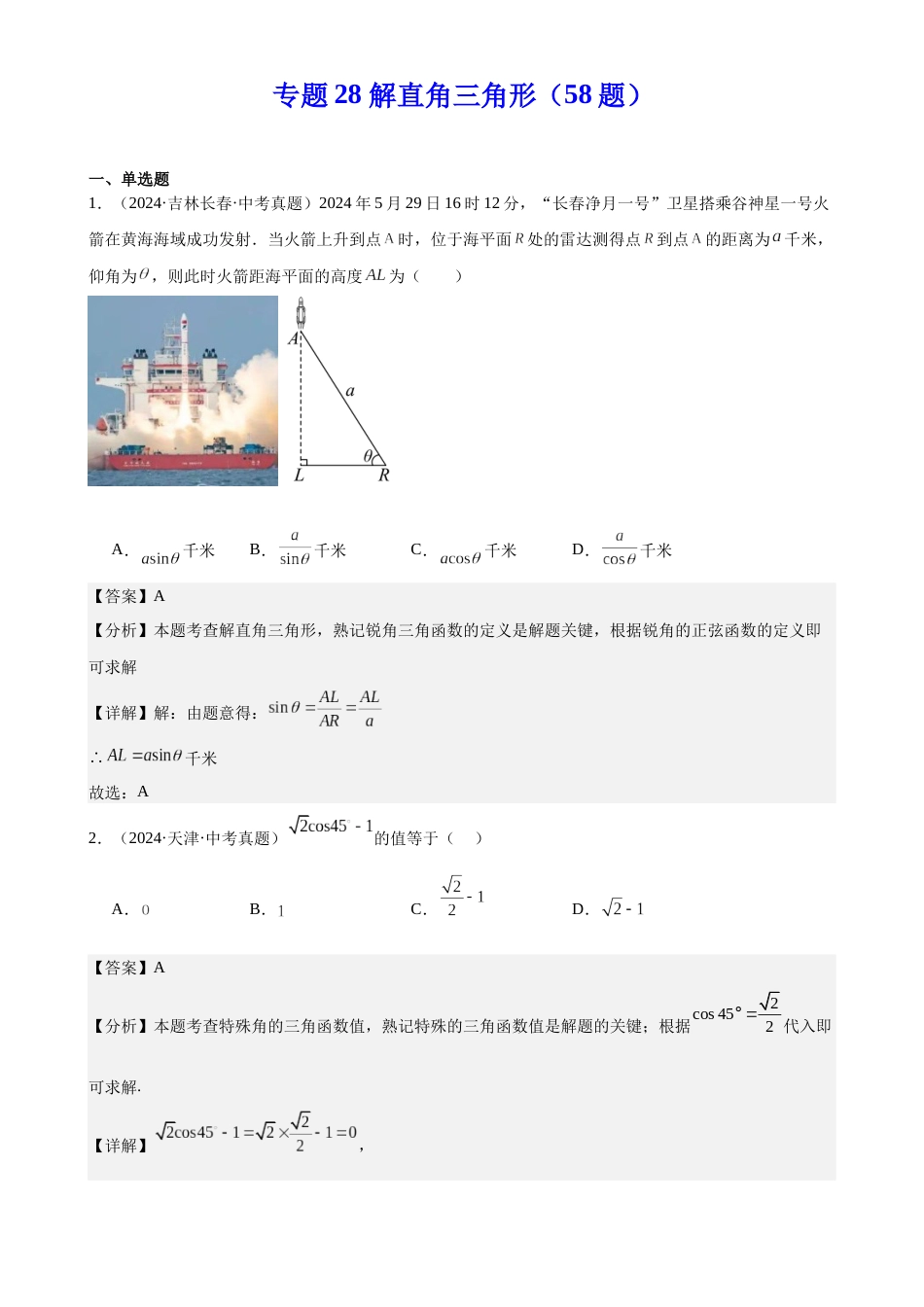 2024年中考数学真题分类汇编(全国通用)专题28 解直角三角形(58题)(解析版)_第1页
