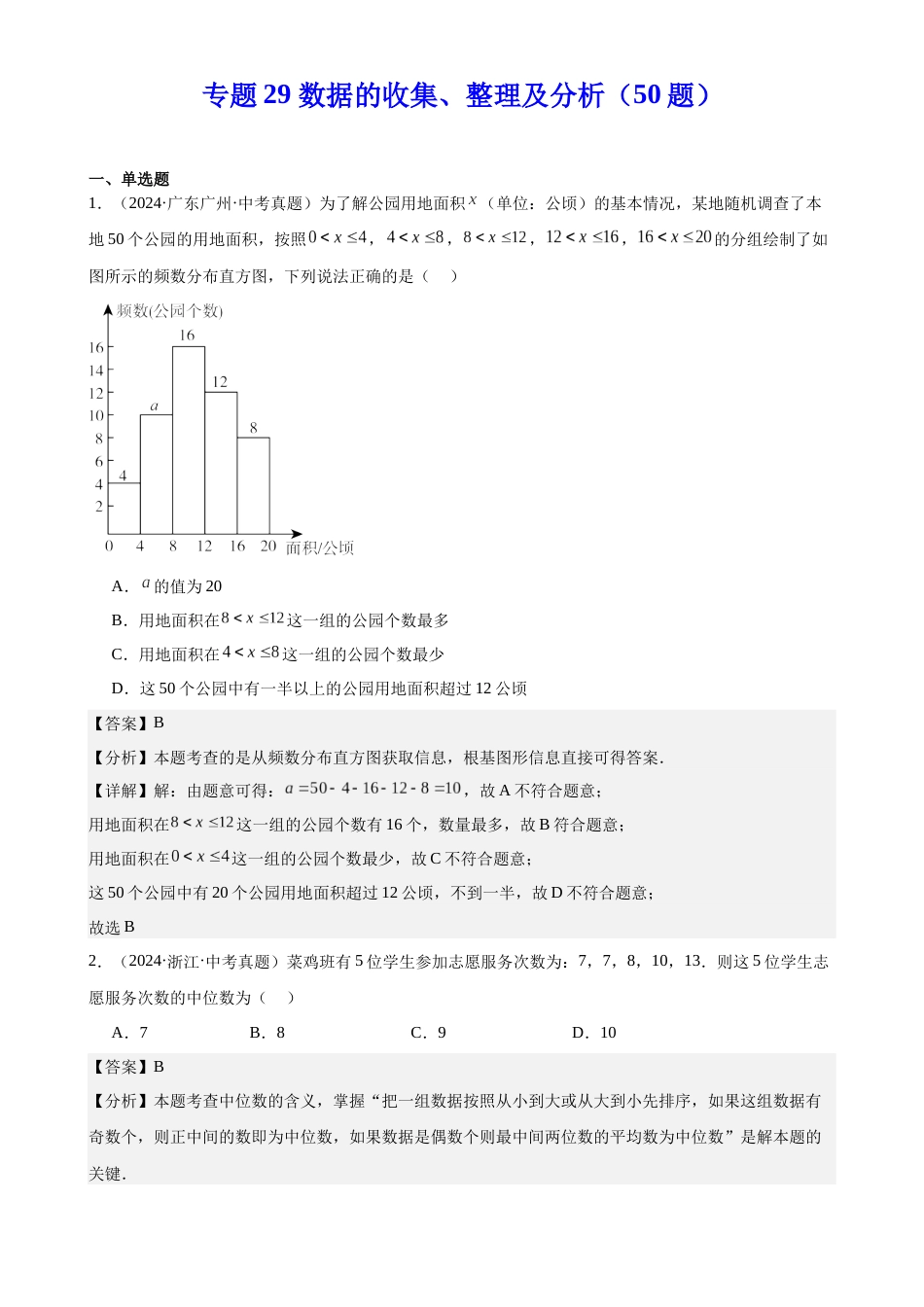 2024年中考数学真题分类汇编(全国通用)专题29 数据的收集、整理及分析(50题)(解析版)_第1页