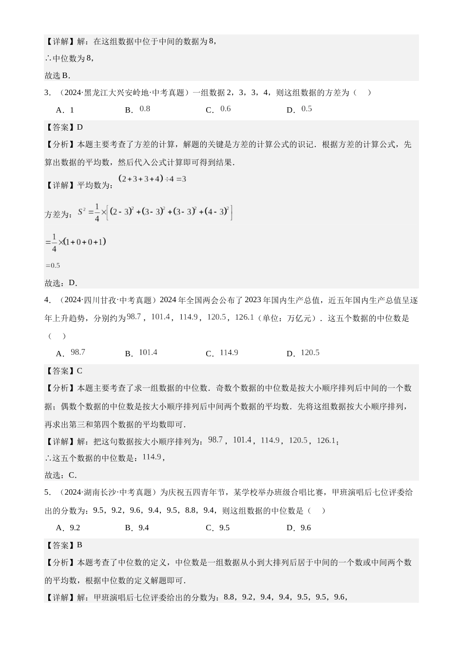 2024年中考数学真题分类汇编(全国通用)专题29 数据的收集、整理及分析(50题)(解析版)_第2页