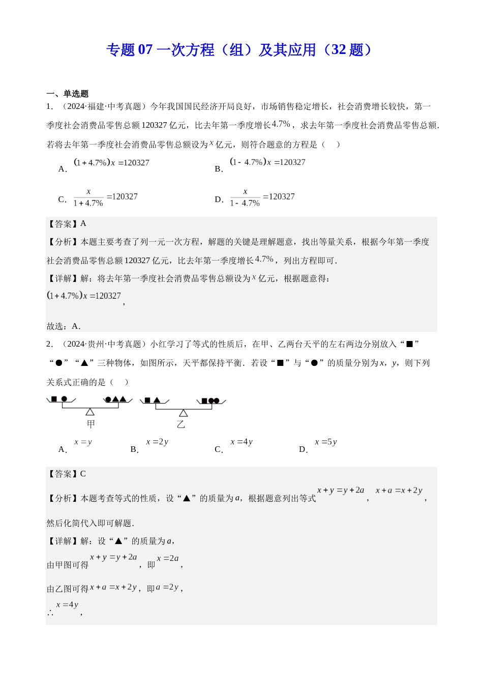 2024年中考数学真题分类汇编(全国通用)专题07 一次方程(组)及其应用(32题)(解析版)_第1页