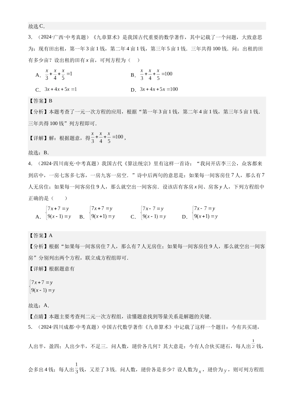 2024年中考数学真题分类汇编(全国通用)专题07 一次方程(组)及其应用(32题)(解析版)_第2页