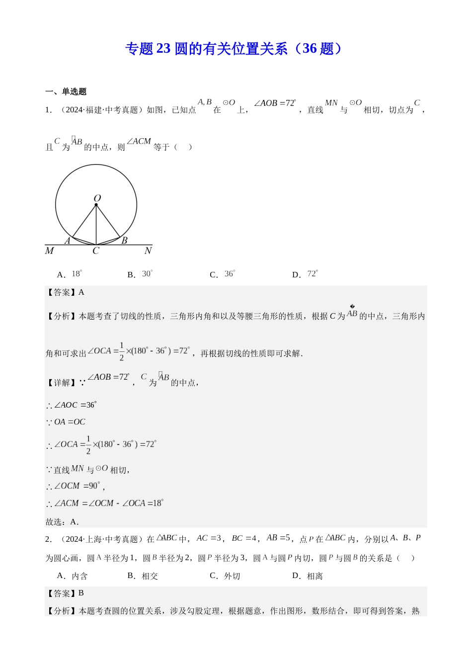 2024年中考数学真题分类汇编(全国通用)专题23 圆的有关位置关系(36题)(解析版)_第1页