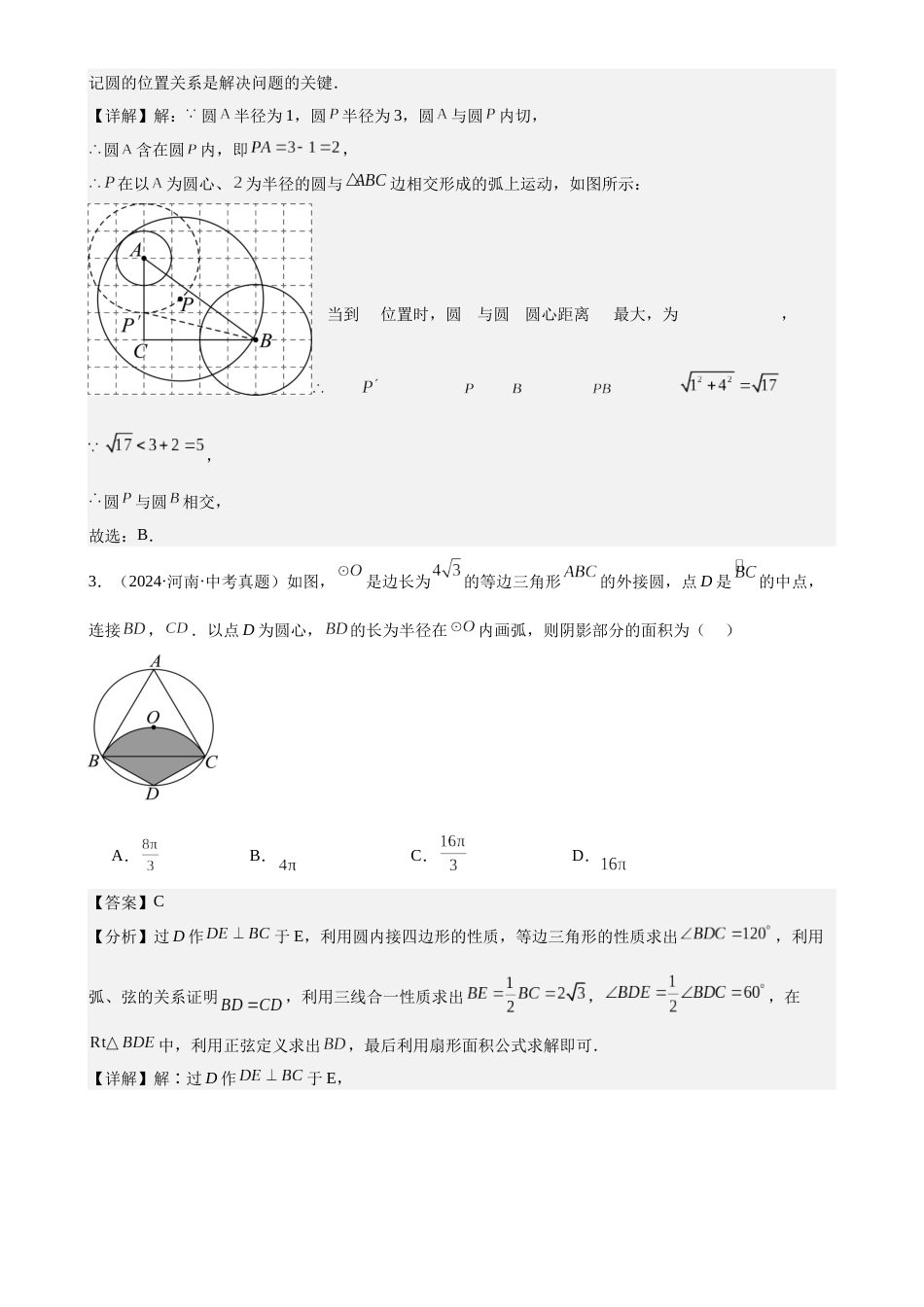 2024年中考数学真题分类汇编(全国通用)专题23 圆的有关位置关系(36题)(解析版)_第2页