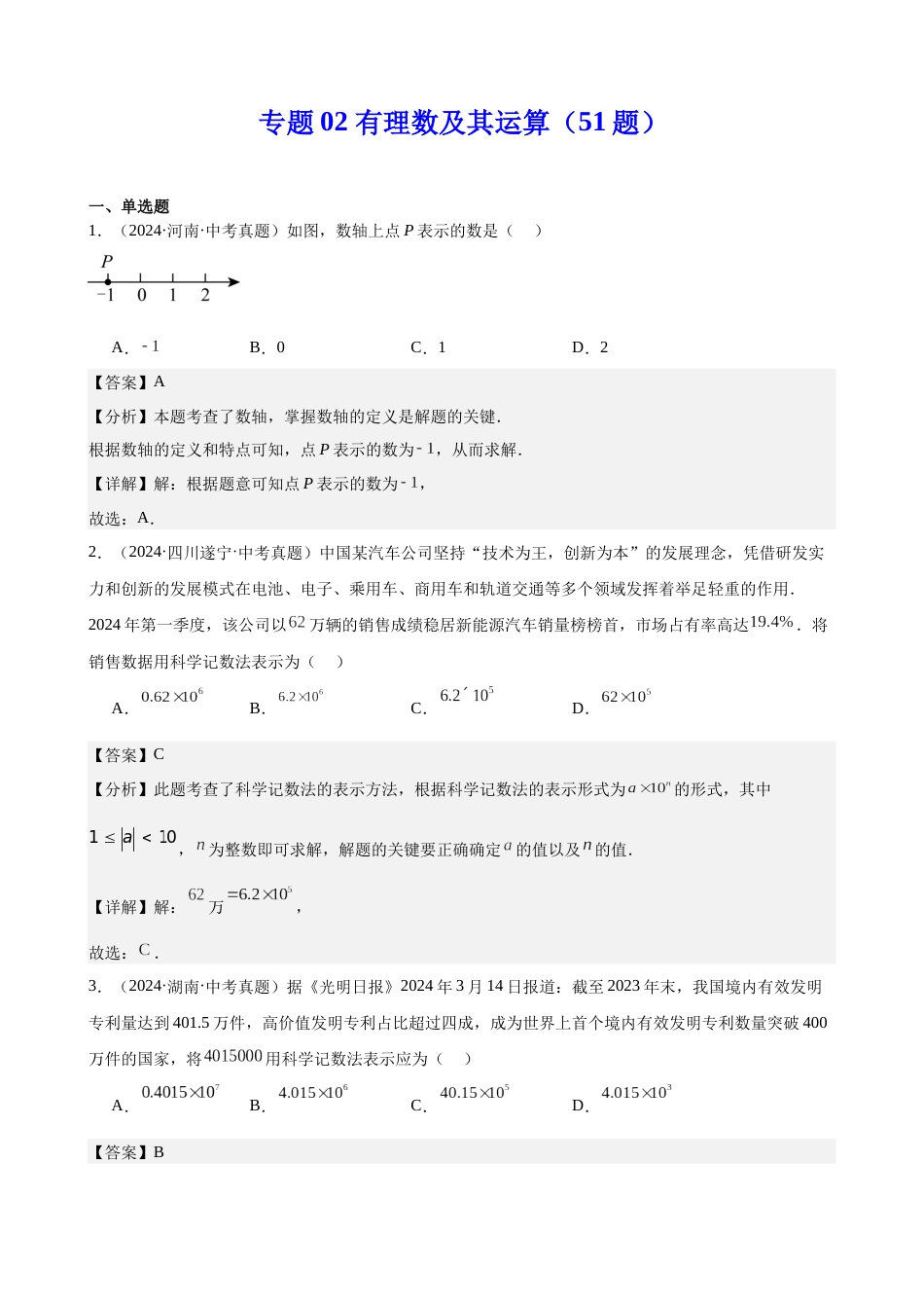 2024年中考数学真题分类汇编(全国通用)专题02 有理数及其运算(51题)(解析版)_第1页