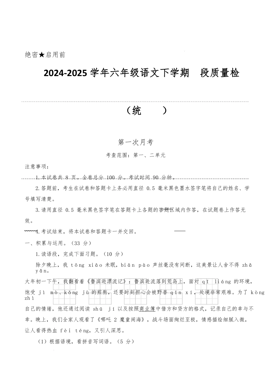 2024-2025学年六年级语文下学期阶段质量检测第一次月考(参考解析)_第1页