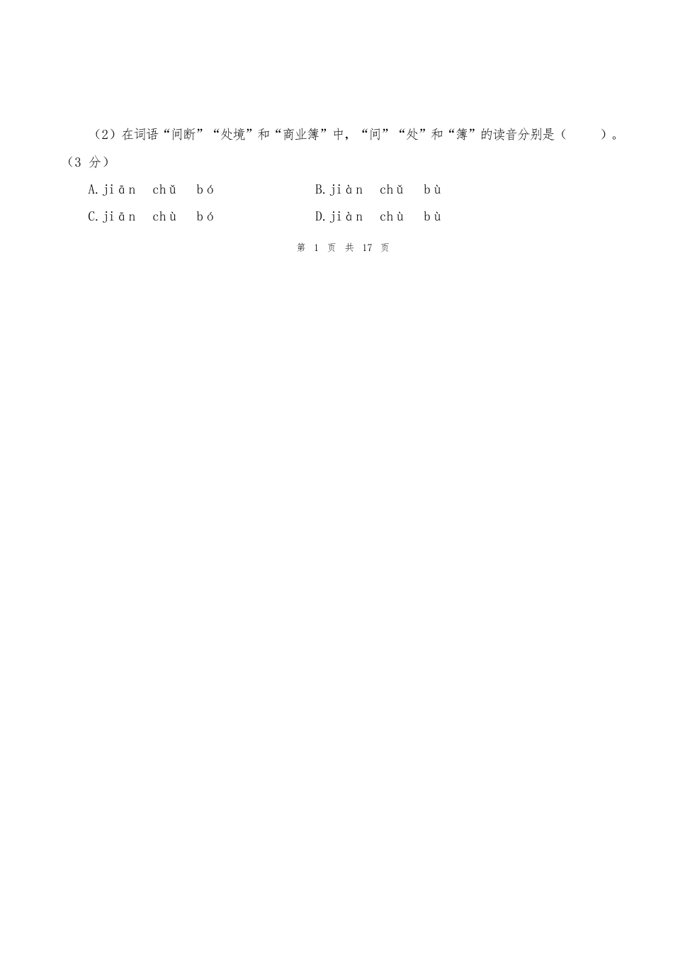 2024-2025学年六年级语文下学期阶段质量检测第一次月考(参考解析)_第2页