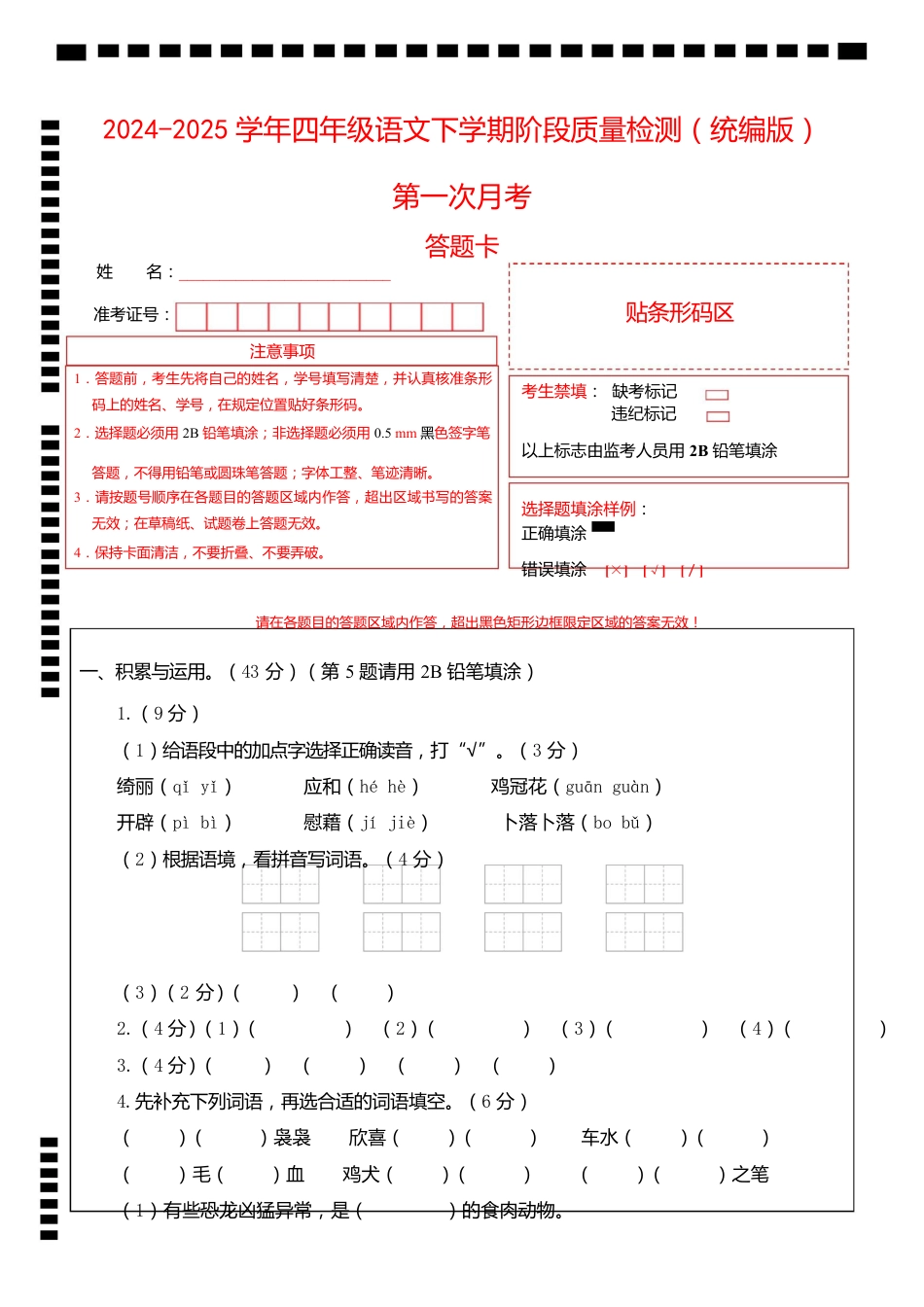 2024-2025学年四年级语文下学期阶段质量检测第一次月考(答题卡)_第1页
