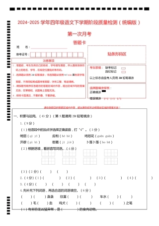 2024-2025学年四年级语文下学期阶段质量检测第一次月考（答题卡）