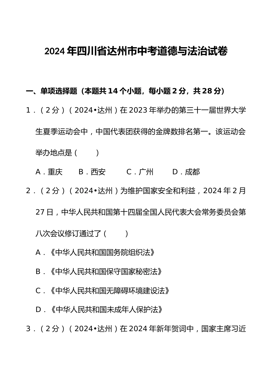 2024年四川省达州市中考道德与法治试卷_第1页