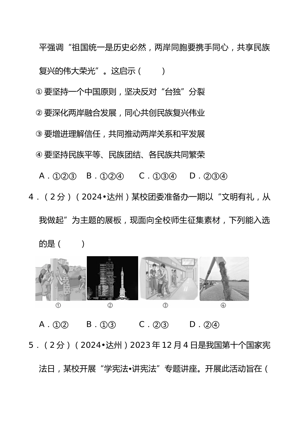 2024年四川省达州市中考道德与法治试卷_第2页