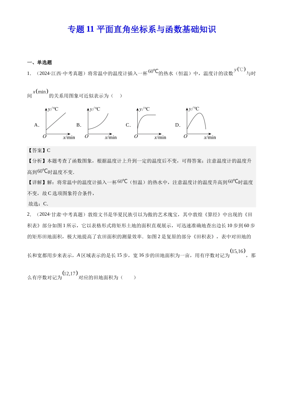 2024年中考数学真题分类汇编(全国通用)专题11 平面直角坐标系与函数基础知识(解析版)_第1页