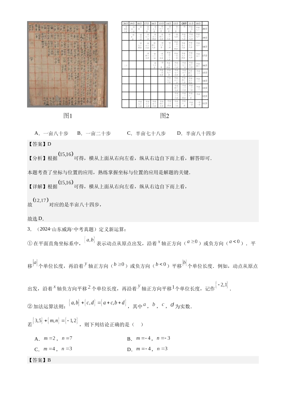 2024年中考数学真题分类汇编(全国通用)专题11 平面直角坐标系与函数基础知识(解析版)_第2页