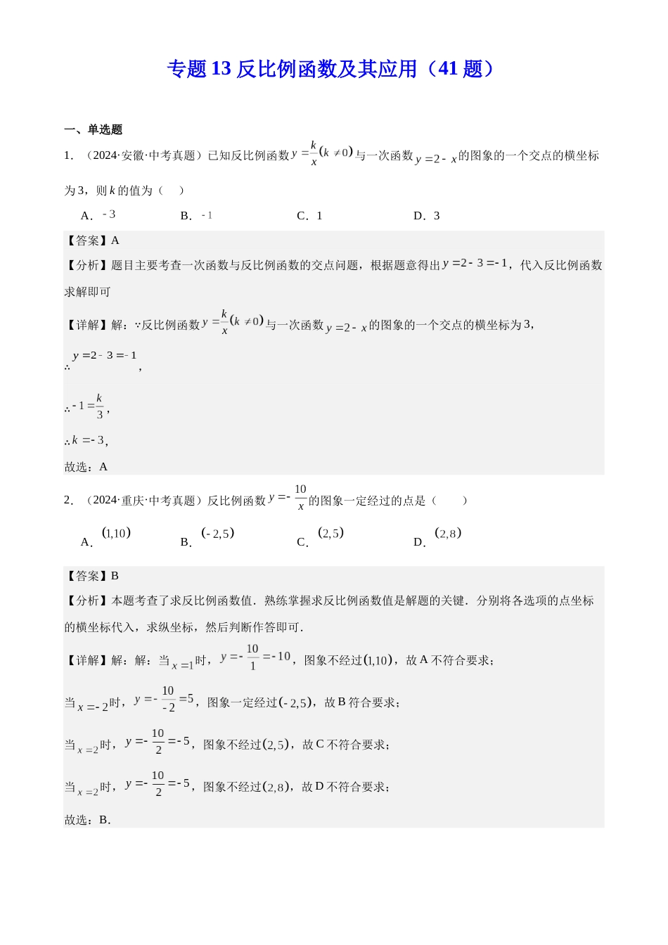 2024年中考数学真题分类汇编(全国通用)专题13 反比例函数及其应用(41题)(解析版)_第1页