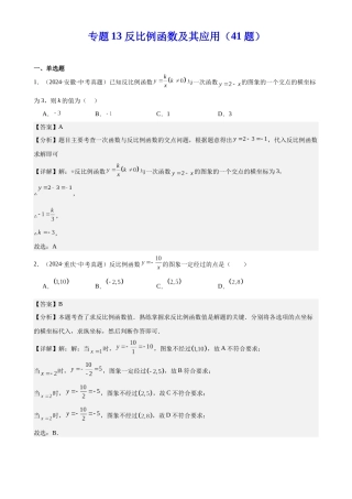 2024年中考数学真题分类汇编(全国通用)专题13 反比例函数及其应用（41题）（解析版）