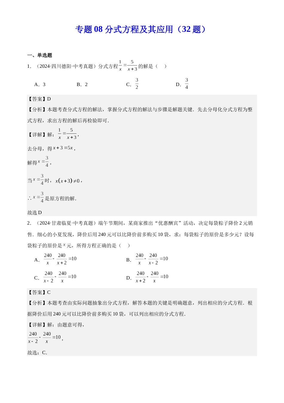 2024年中考数学真题分类汇编(全国通用)专题08 分式方程及其应用(32题)(解析版)_第1页