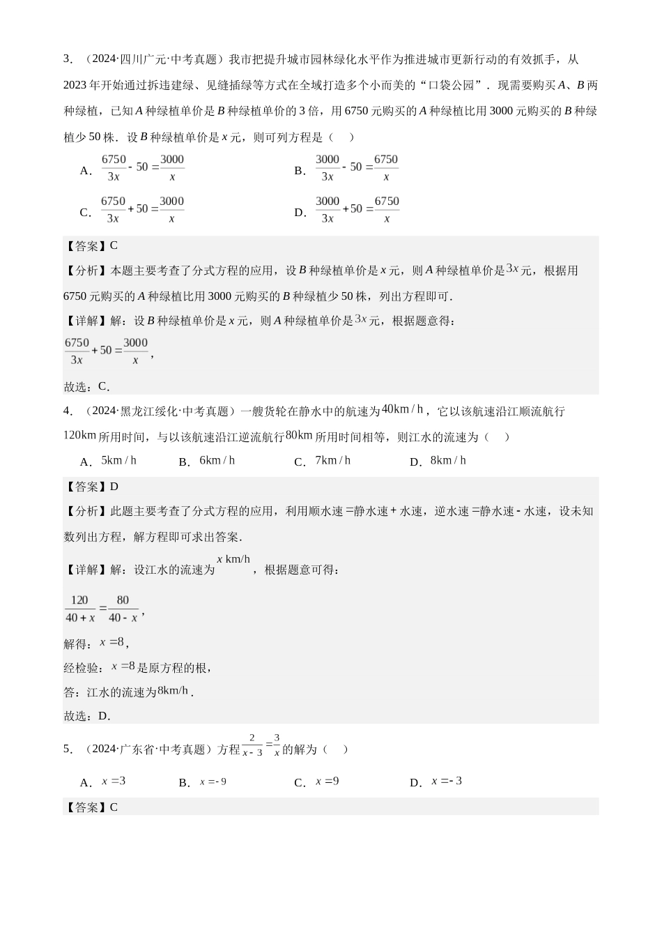 2024年中考数学真题分类汇编(全国通用)专题08 分式方程及其应用(32题)(解析版)_第2页