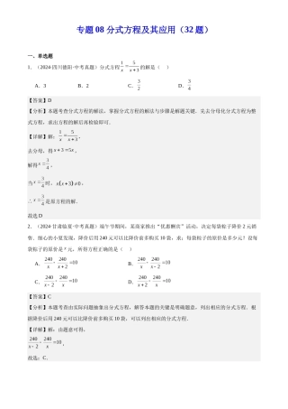 2024年中考数学真题分类汇编(全国通用)专题08 分式方程及其应用（32题）（解析版）
