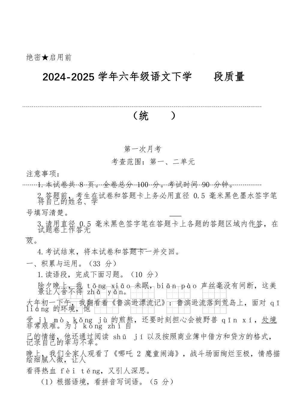 2024-2025学年六年级语文下学期阶段质量检测第一次月考(考试版A4)_第1页
