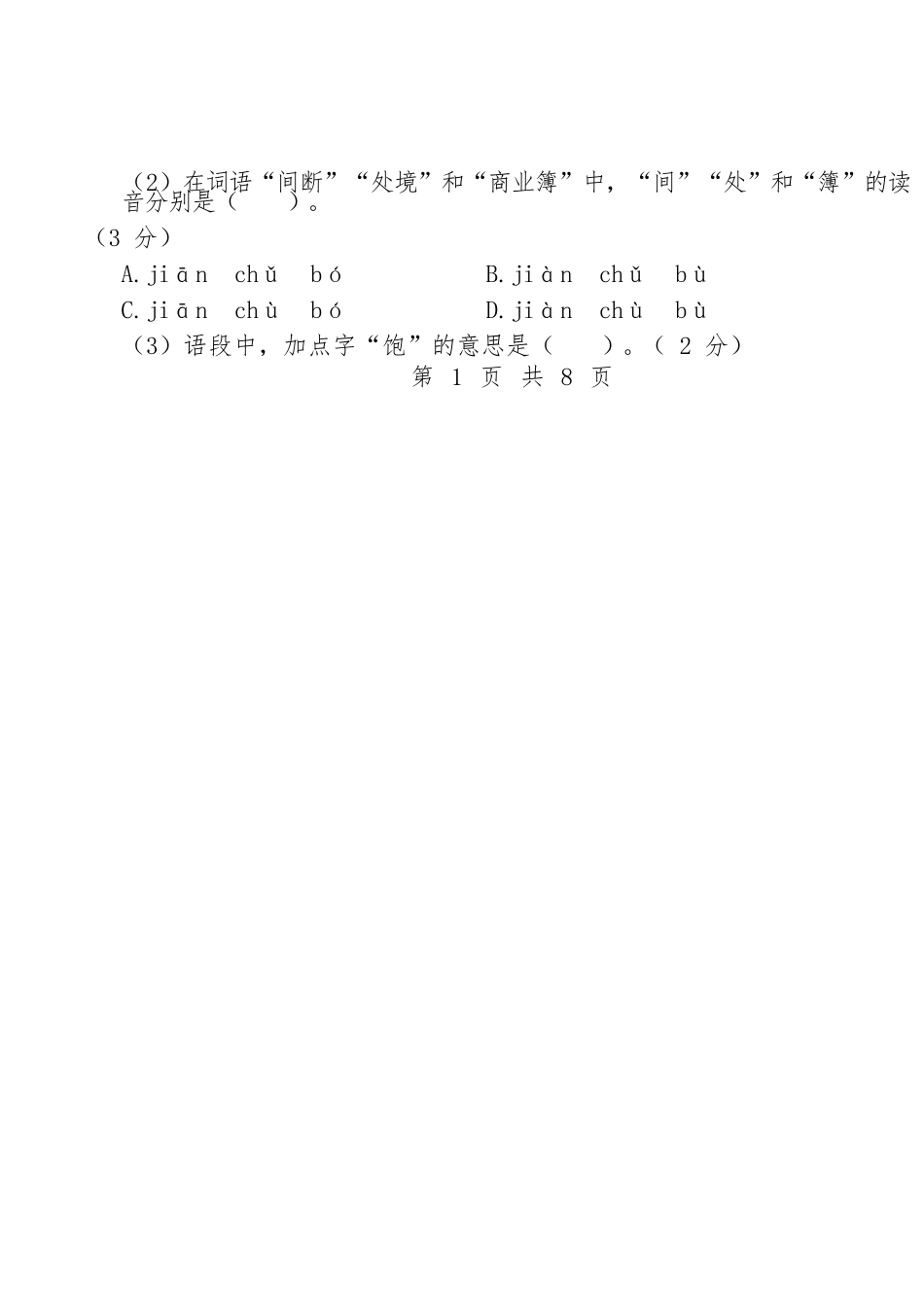 2024-2025学年六年级语文下学期阶段质量检测第一次月考(考试版A4)_第2页