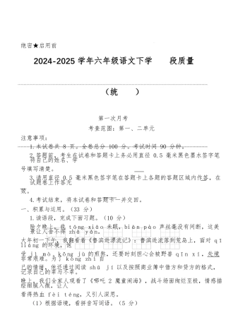 2024-2025学年六年级语文下学期阶段质量检测第一次月考（考试版A4）